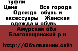  туфли Gianmarco Lorenzi  › Цена ­ 7 000 - Все города Одежда, обувь и аксессуары » Женская одежда и обувь   . Амурская обл.,Благовещенский р-н